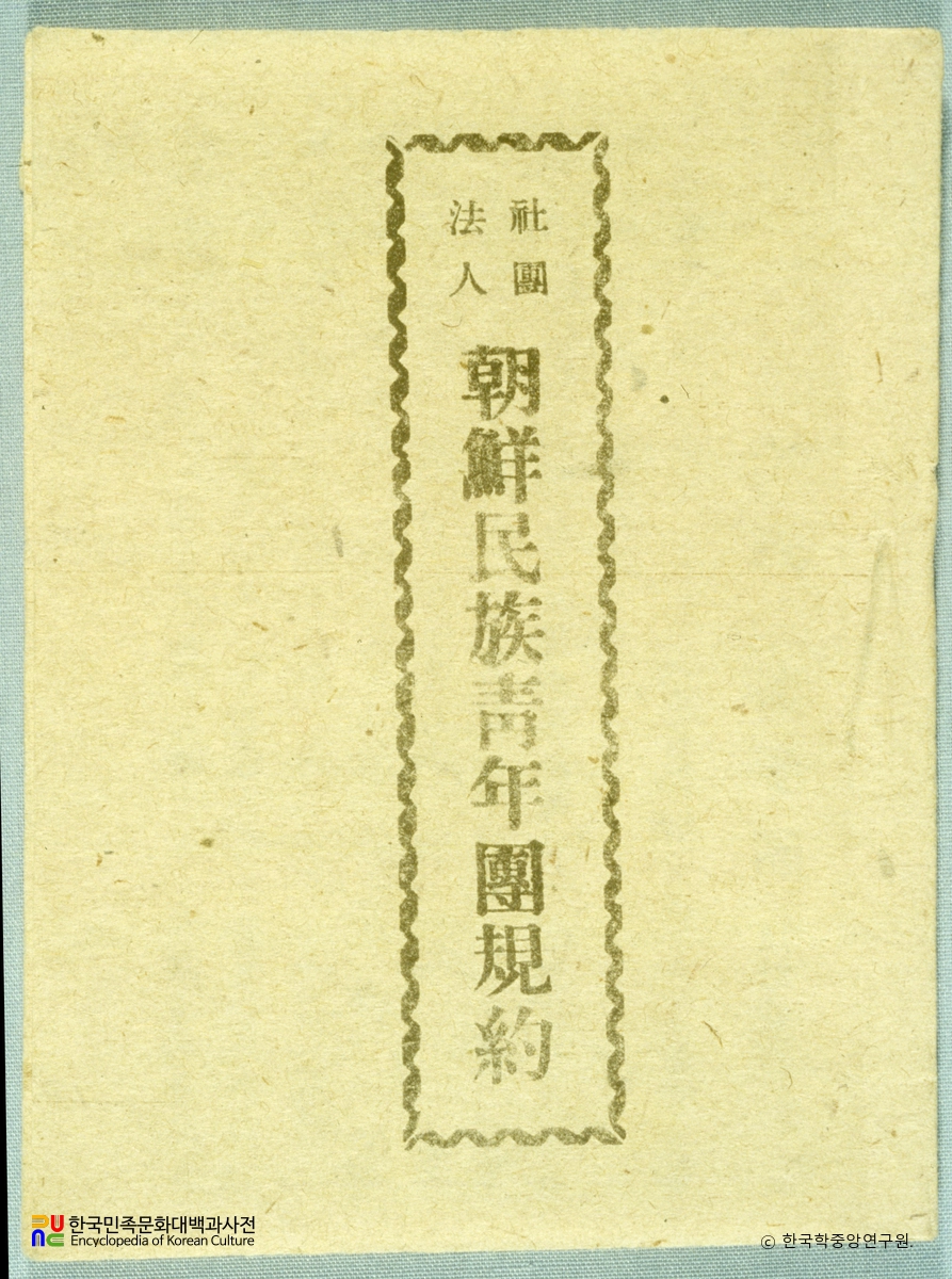 조선민족청년단