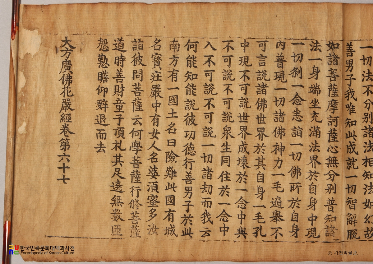 초조본 대방광불화엄경 주본 권67 / 권말