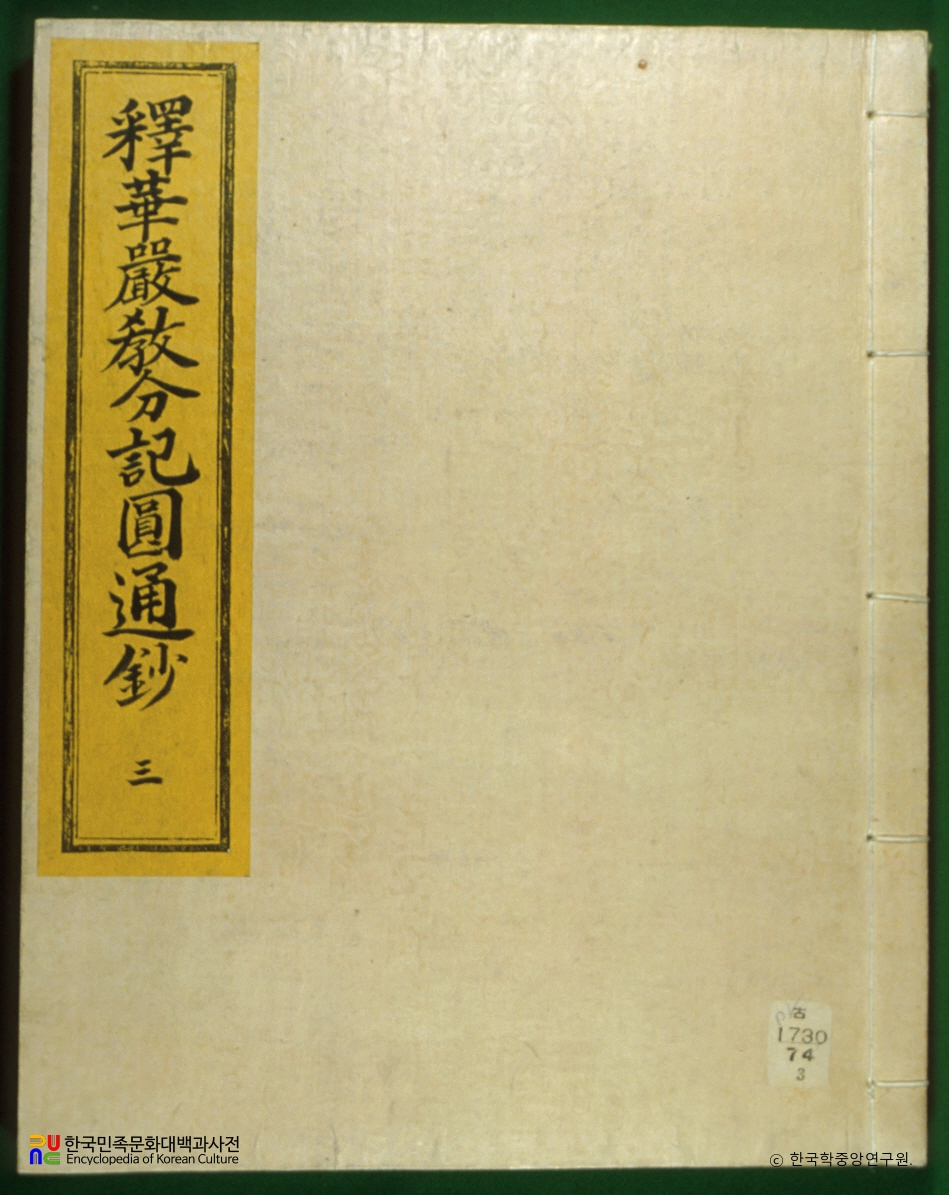 석화엄교분기원통초