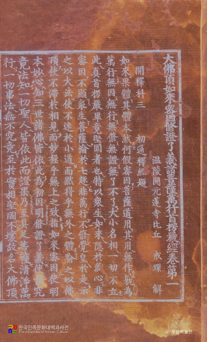 대불정여래밀인수증요의제보살만행수능엄경 권1~4