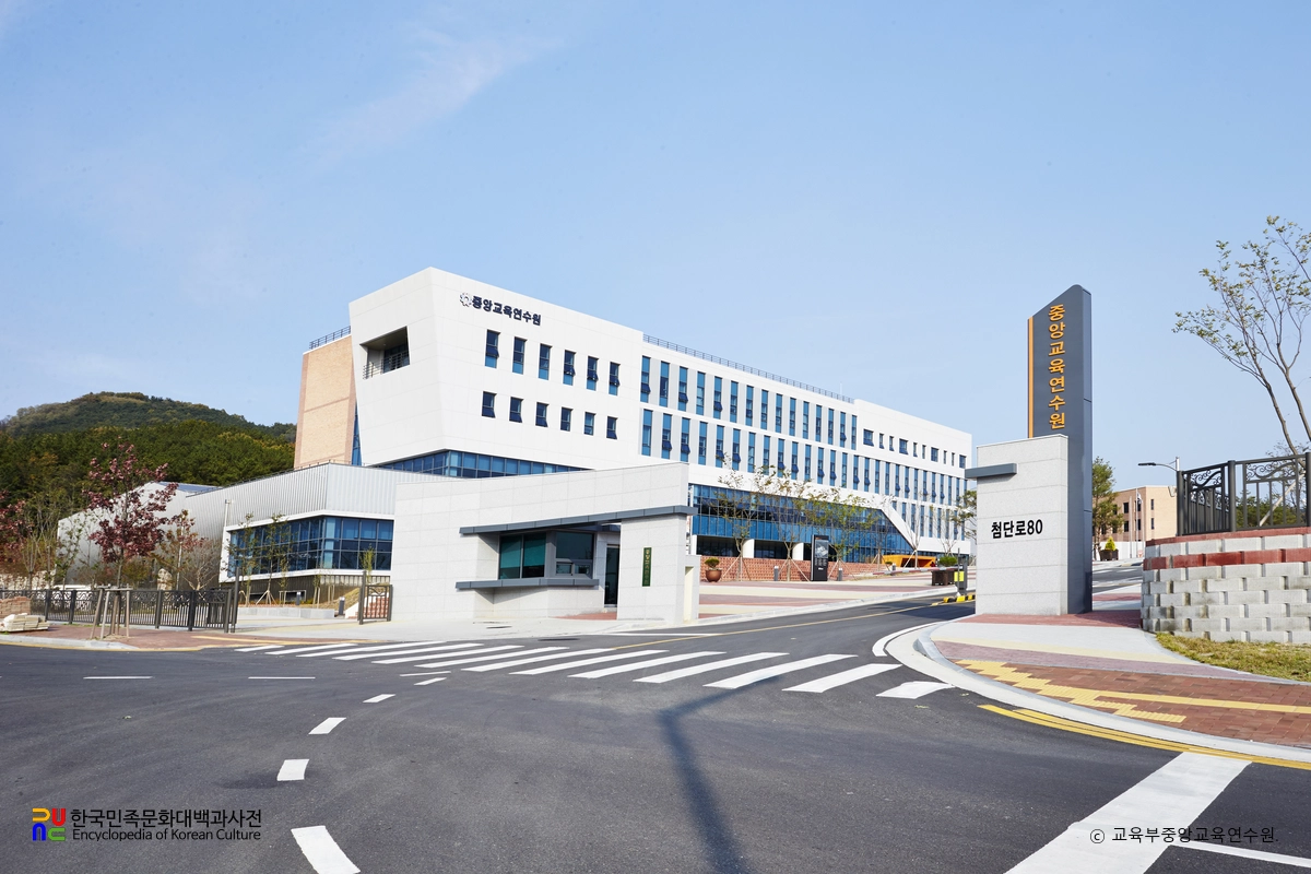 중앙교육연수원