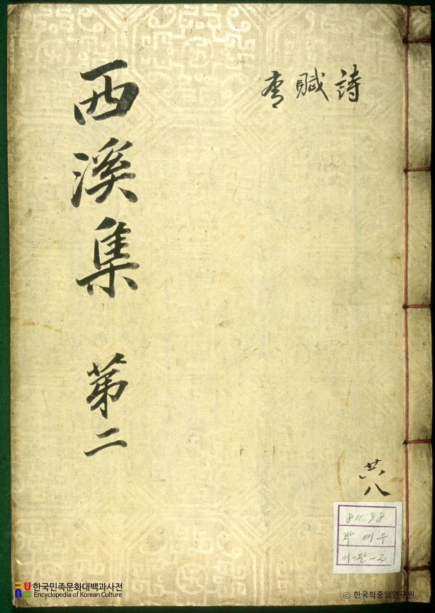 서계집 / 답이성호