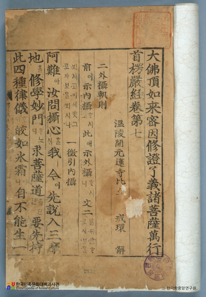 대불정여래밀인수증요의제보살만행수능엄경(언해) 권7, 8