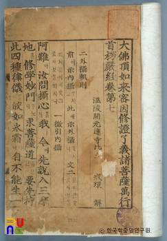 대불정여래밀인수증료의제보살만행수능엄경(오락실 슬롯 머신) 권7, 8
