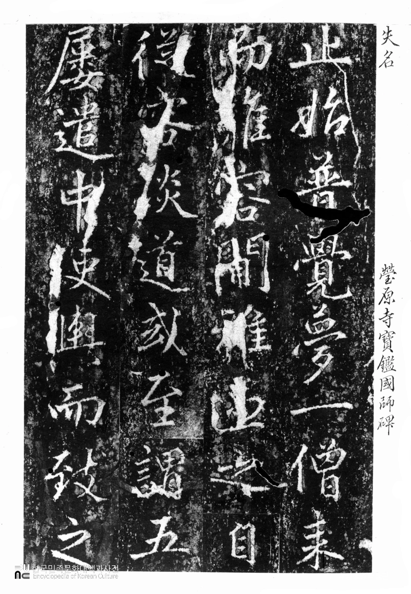 형원사 보감국사묘응탑비 탁본(탑본)