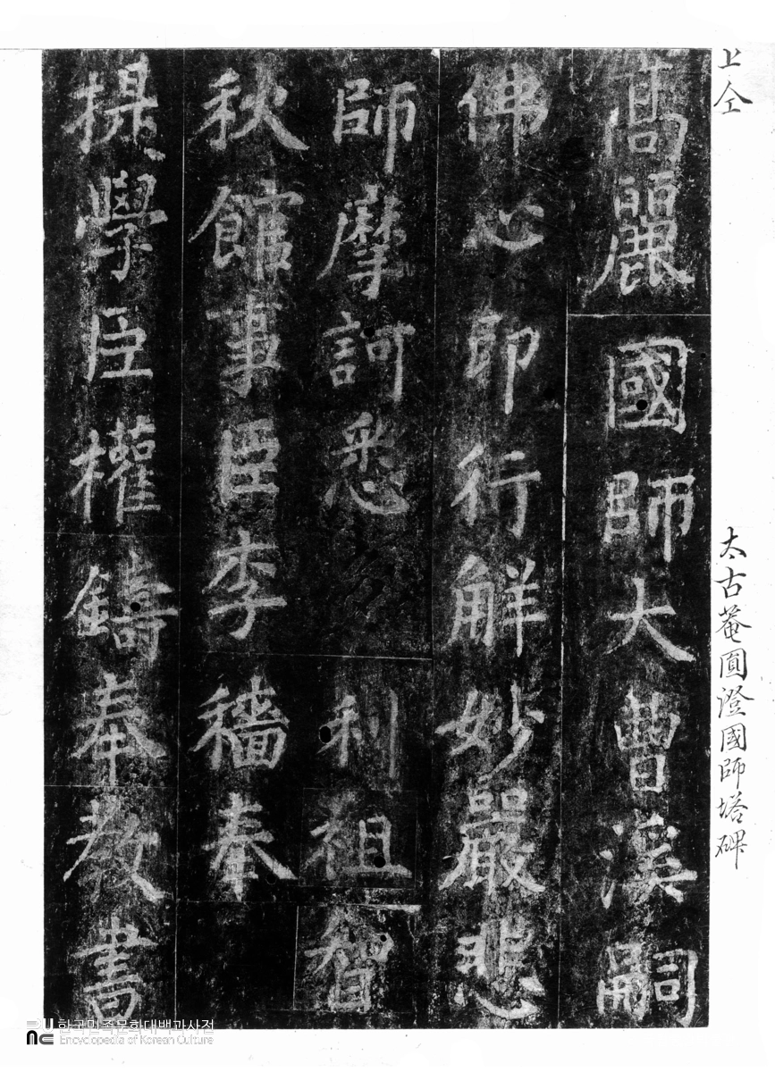 태고사 원증국사탑비 탁본(탑본)