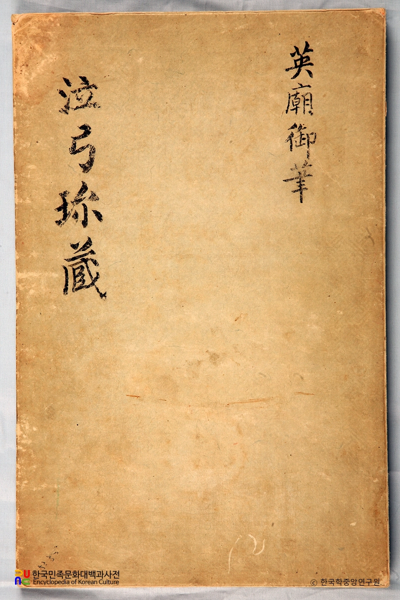영조어필 중 읍궁진장첩 표지