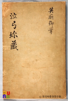 영조어필 중 읍궁진장첩 표지