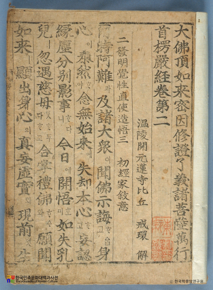 대불정여래밀인수증요의제보살만행수능엄경(언해) 권2, 5