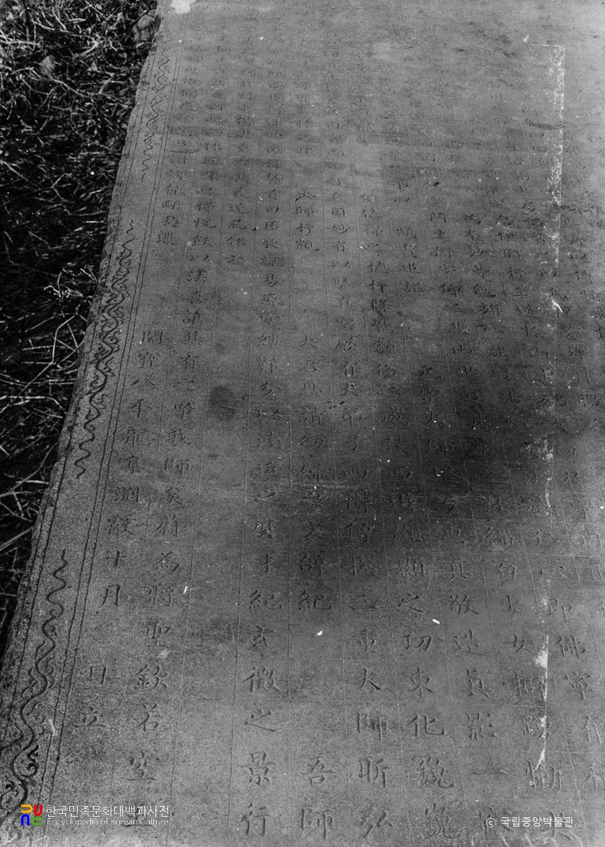 여주 고달사지 원종대사탑비 문면(수습 전)