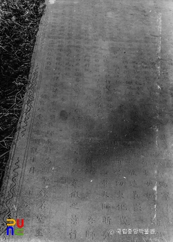 여주 고달사지 원종대사탑비 문면(수습 전)