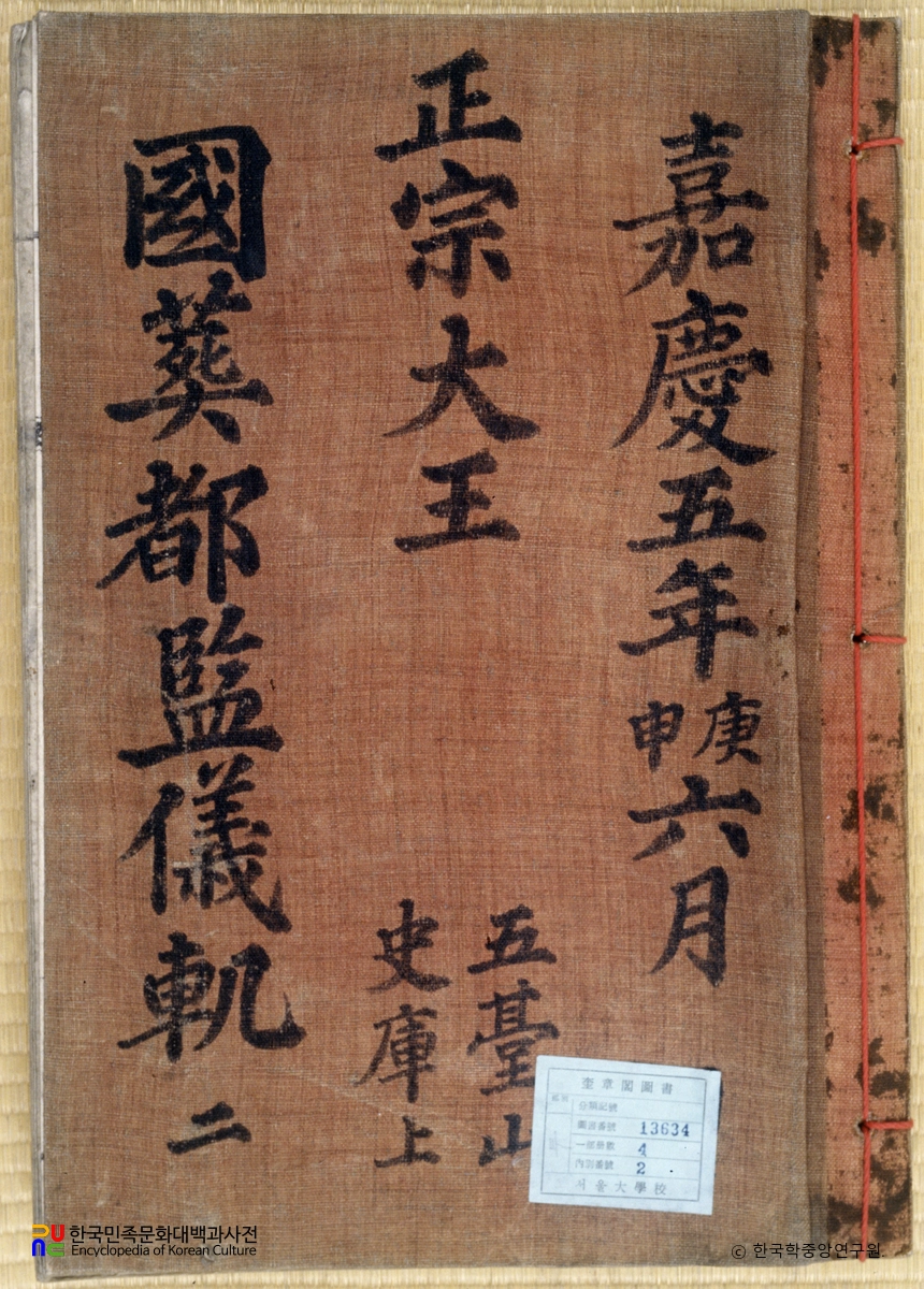 정조국장도감의궤