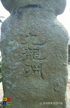 부안 월천리 석슬롯 머신 이기는 방법 중 환웅상의 뒷면