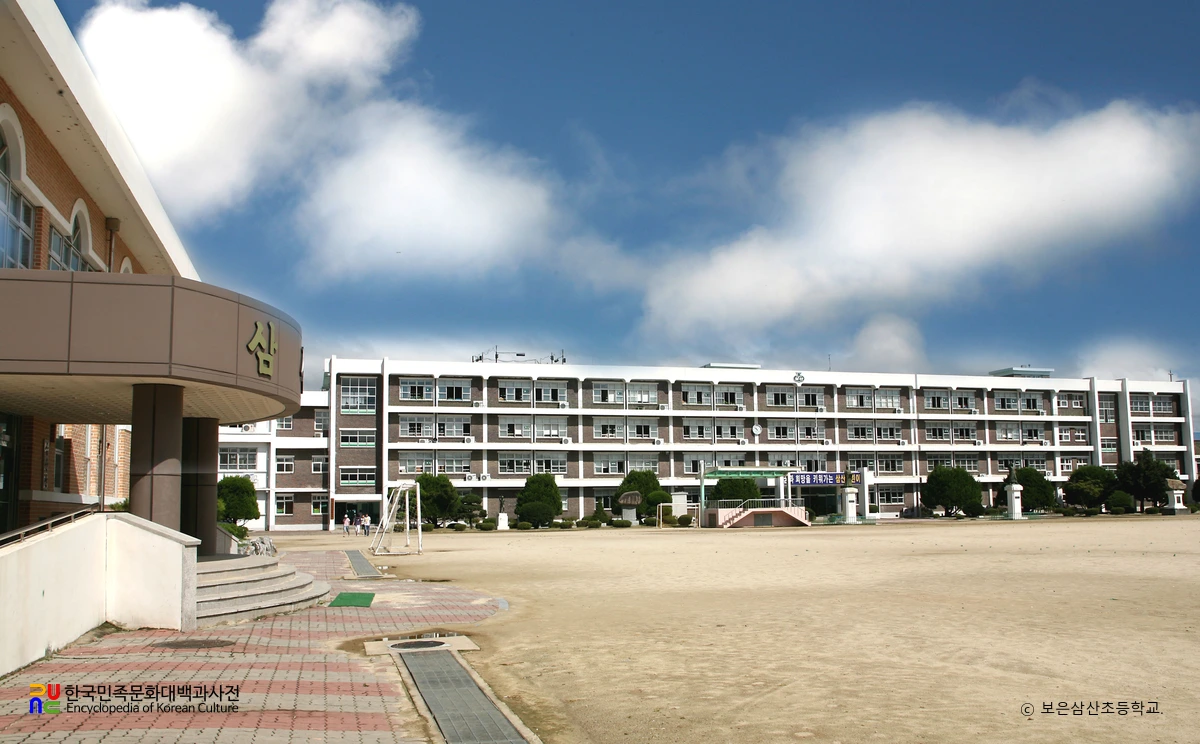 보은삼산초등학교