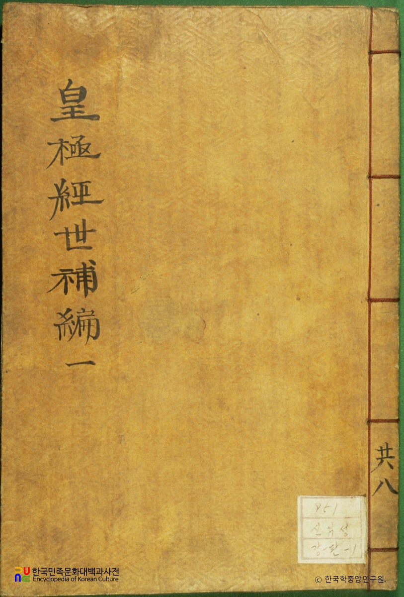 황극경세서동사보편통재(권두)