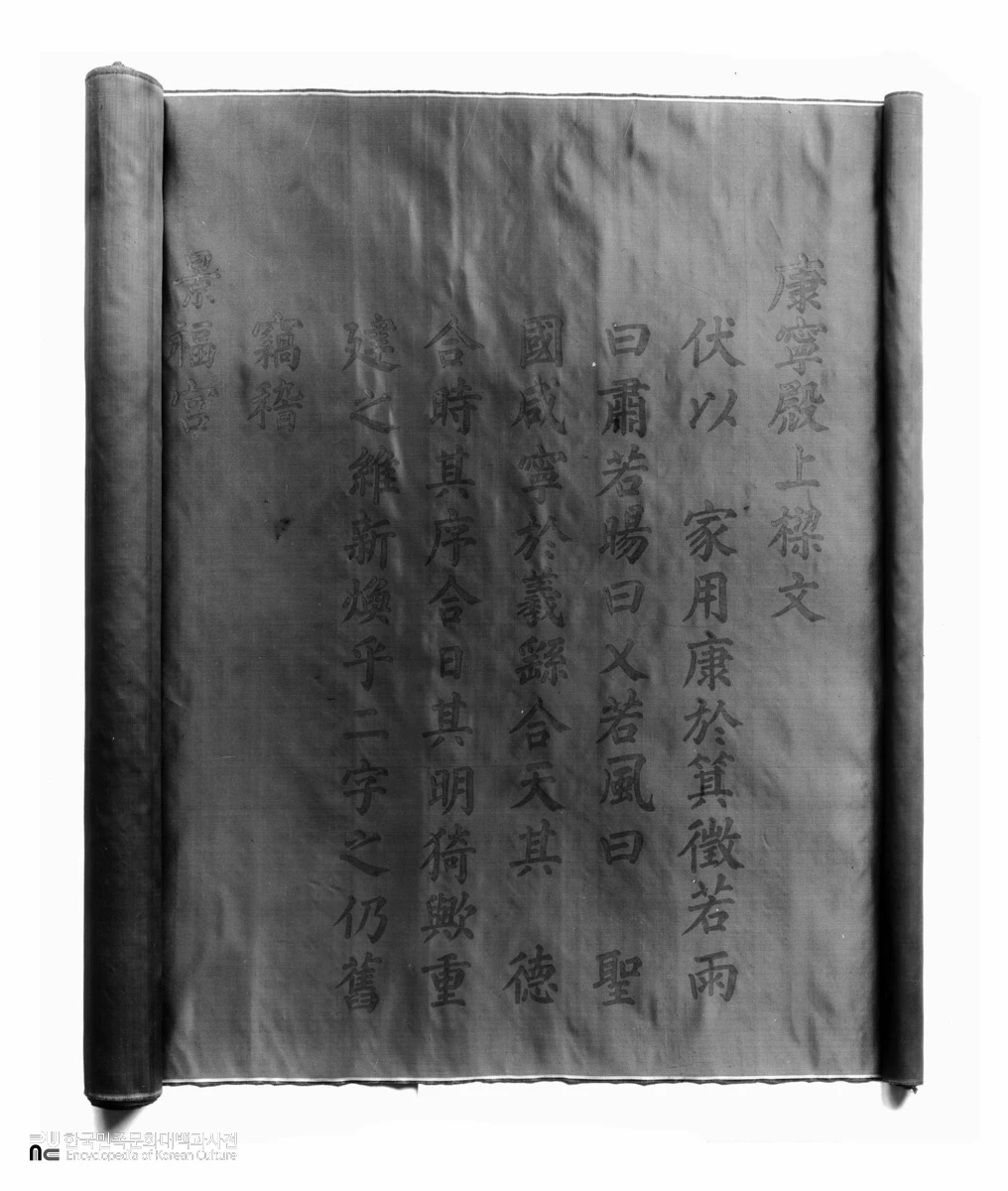 서울 경복궁 강녕전 상량문 권수