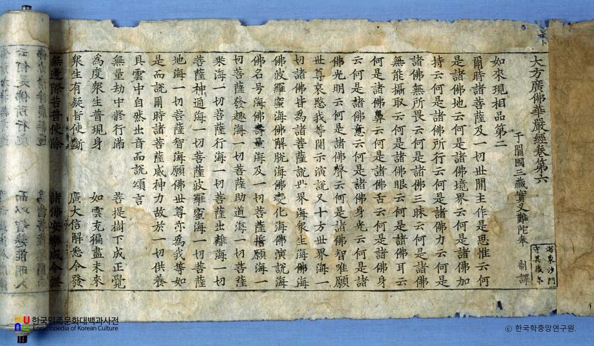 대방광불화엄경 주본 권6