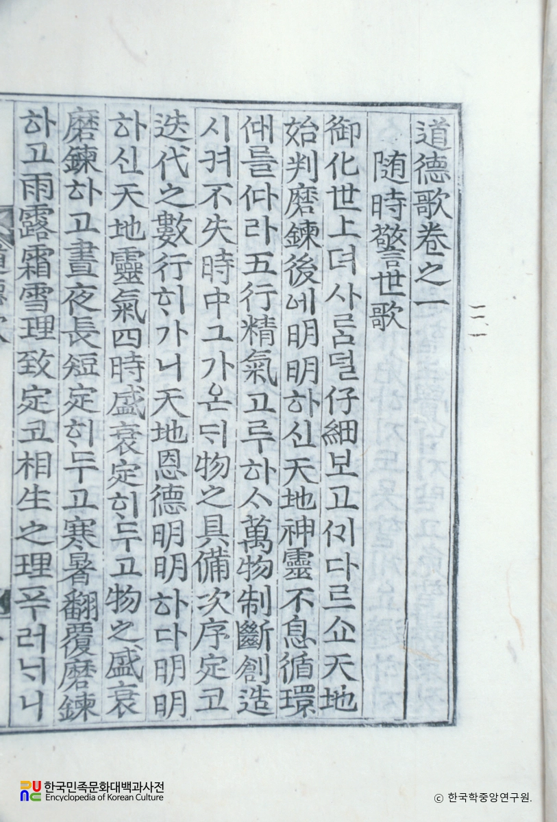 용담유사 21 / 도덕가 / 수시경세가