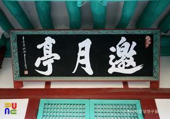 요월정 원림