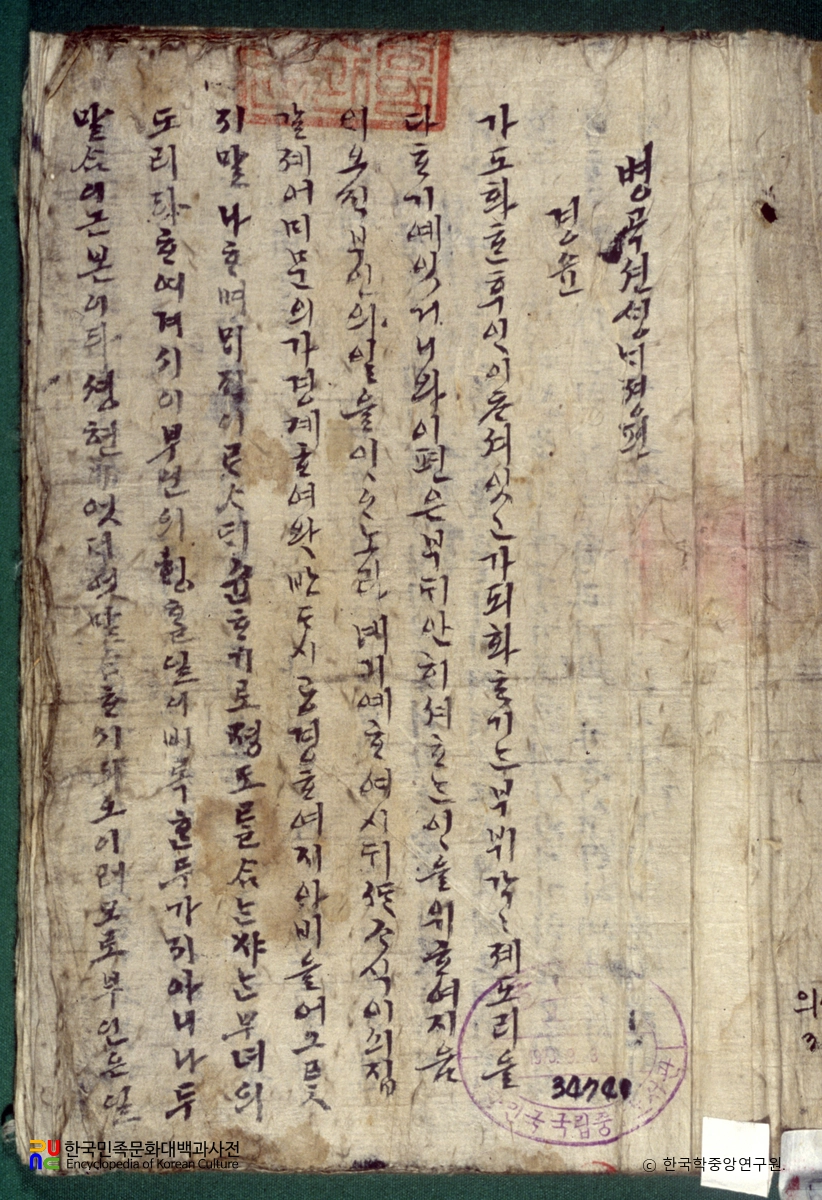 병곡선생내정편