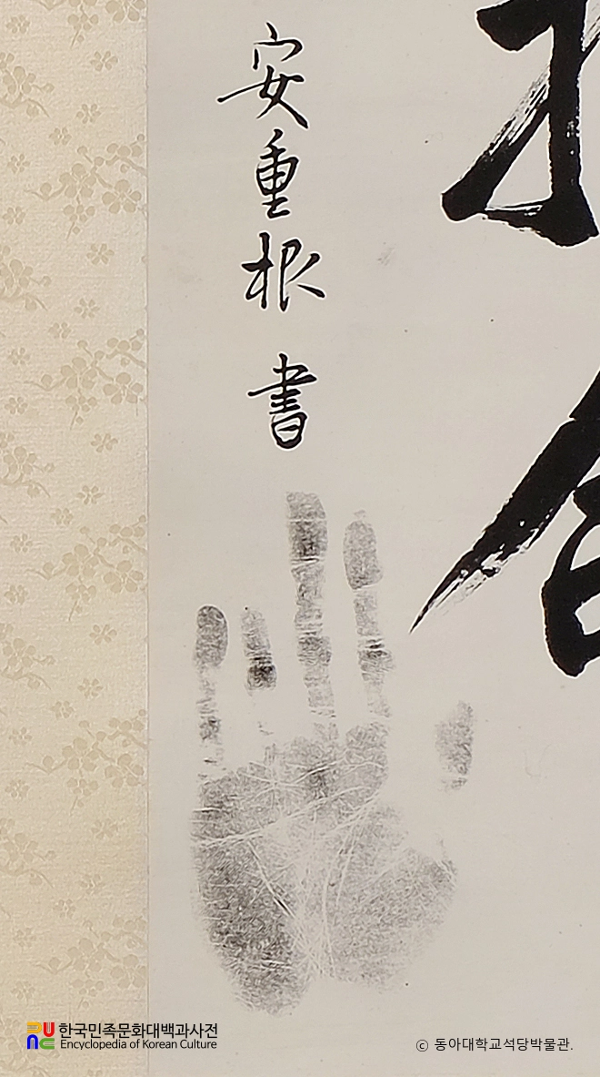 안중근의사유묵 / 견리사의견위수명 부분