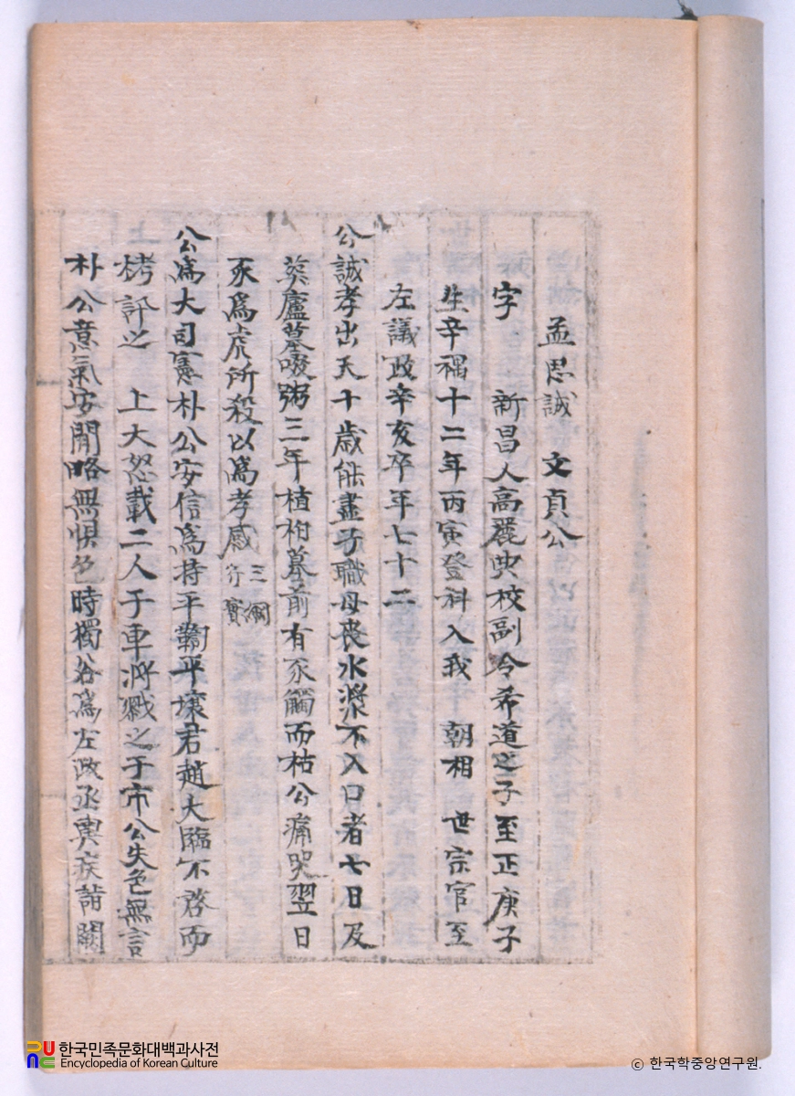 국조명신언행록 / 맹사성