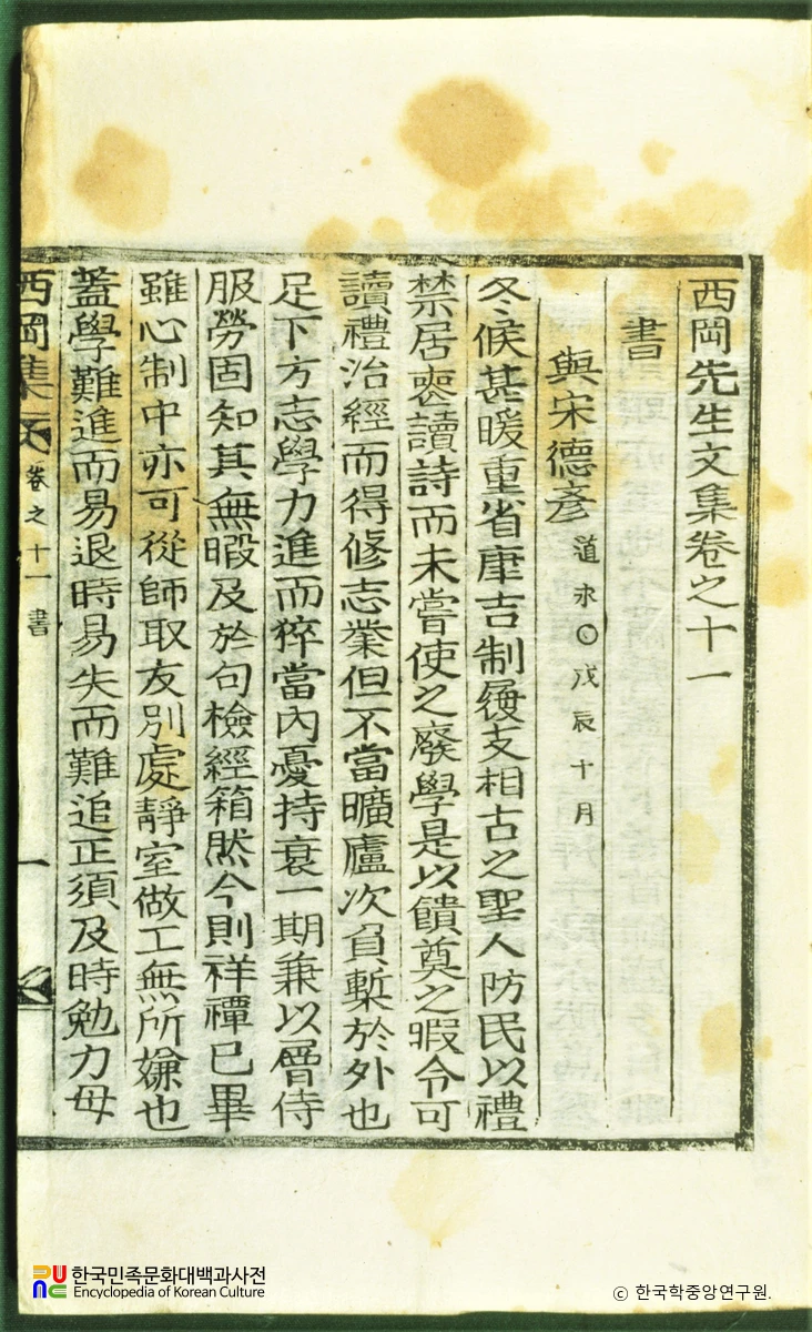 서강문집 / 면암선생어록