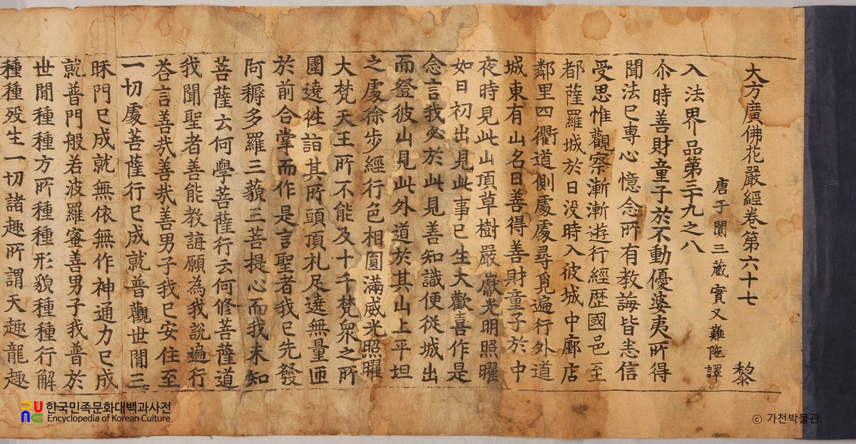 초조본 대방광불화엄경 주본 권67, 77