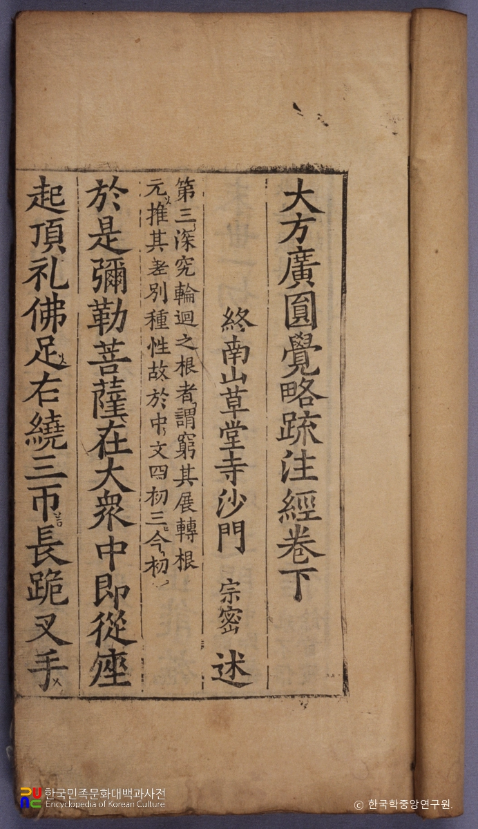 대방광원각약소주경 권하