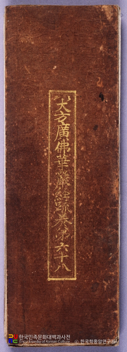 대방광불화엄경소 권68