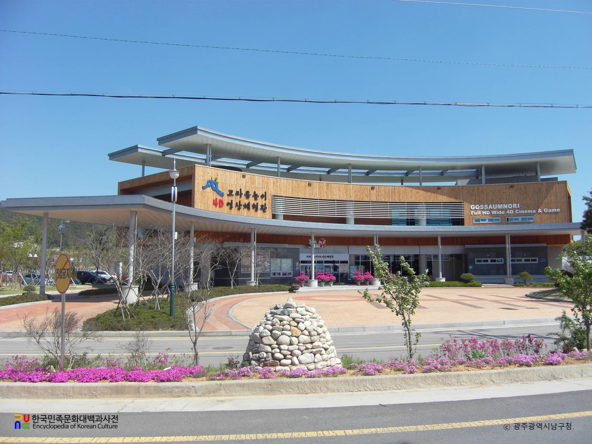 고싸움놀이 영상체험관