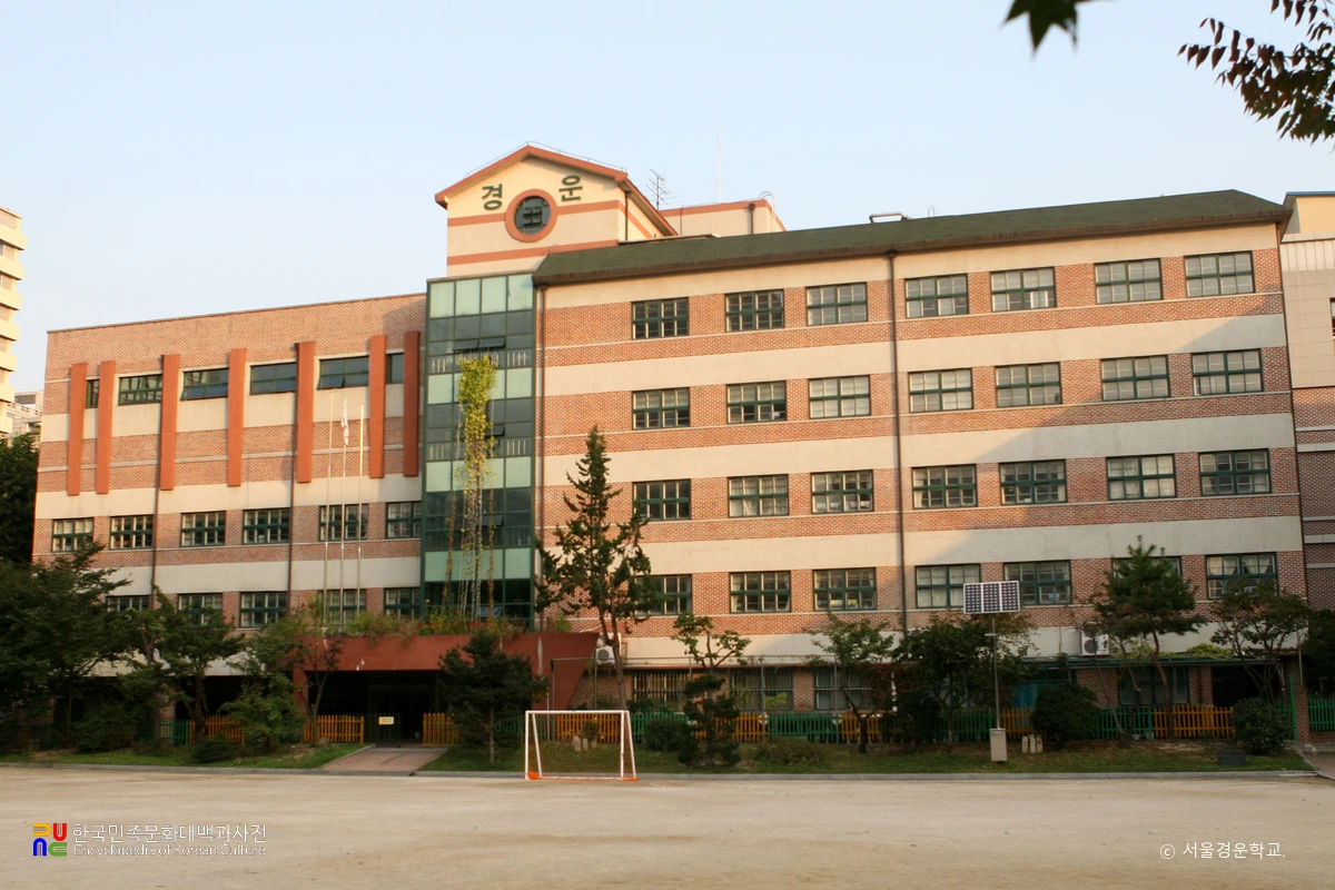 서울경운학교