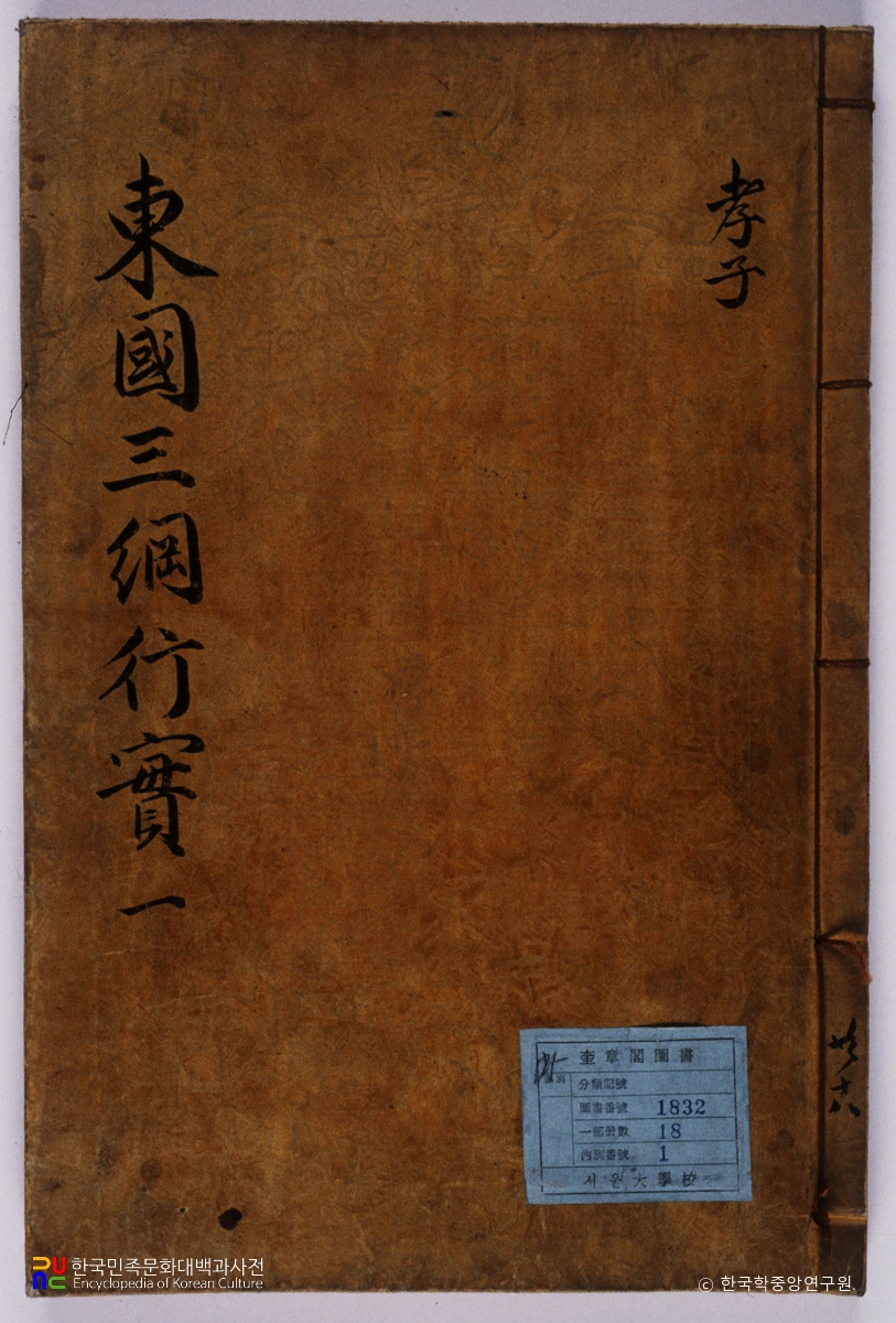 동국신속삼강행실도