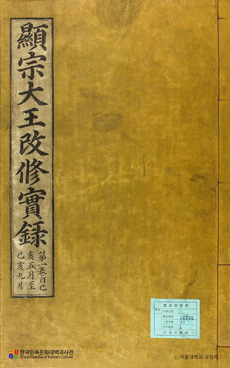 조선왕조실록 / 현종개수실록 표지