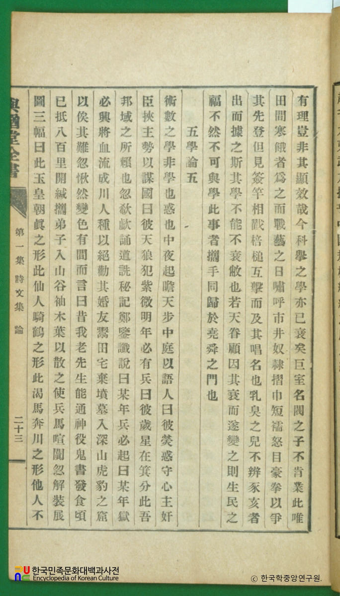 여유당전서(제1집) / 오학론