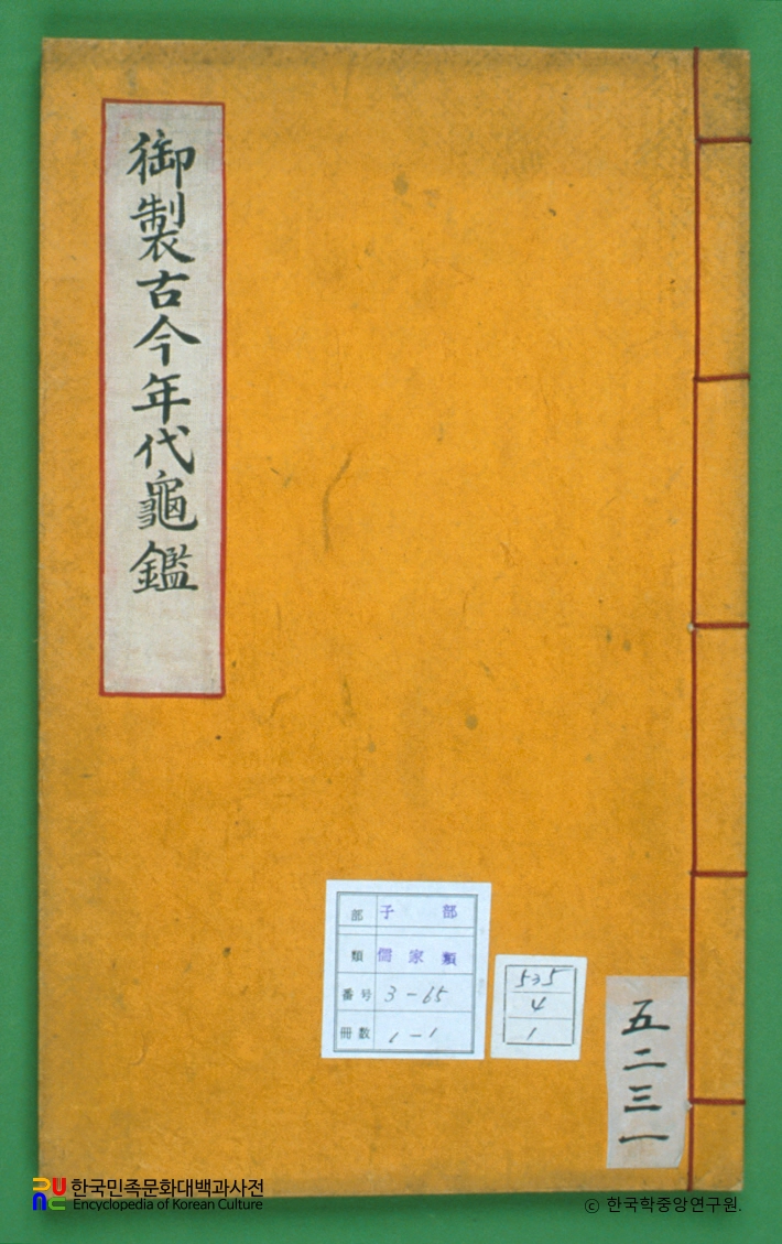 어제고금연대귀감 / 영조