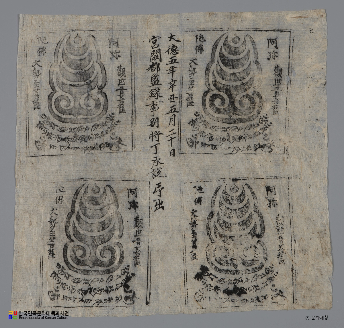 문경 대승사 금동아미타여래좌상 및 복장유물 중 아미타삼존다라니