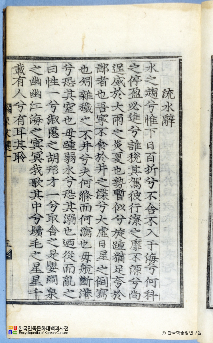 동문선(권1) / 유수사