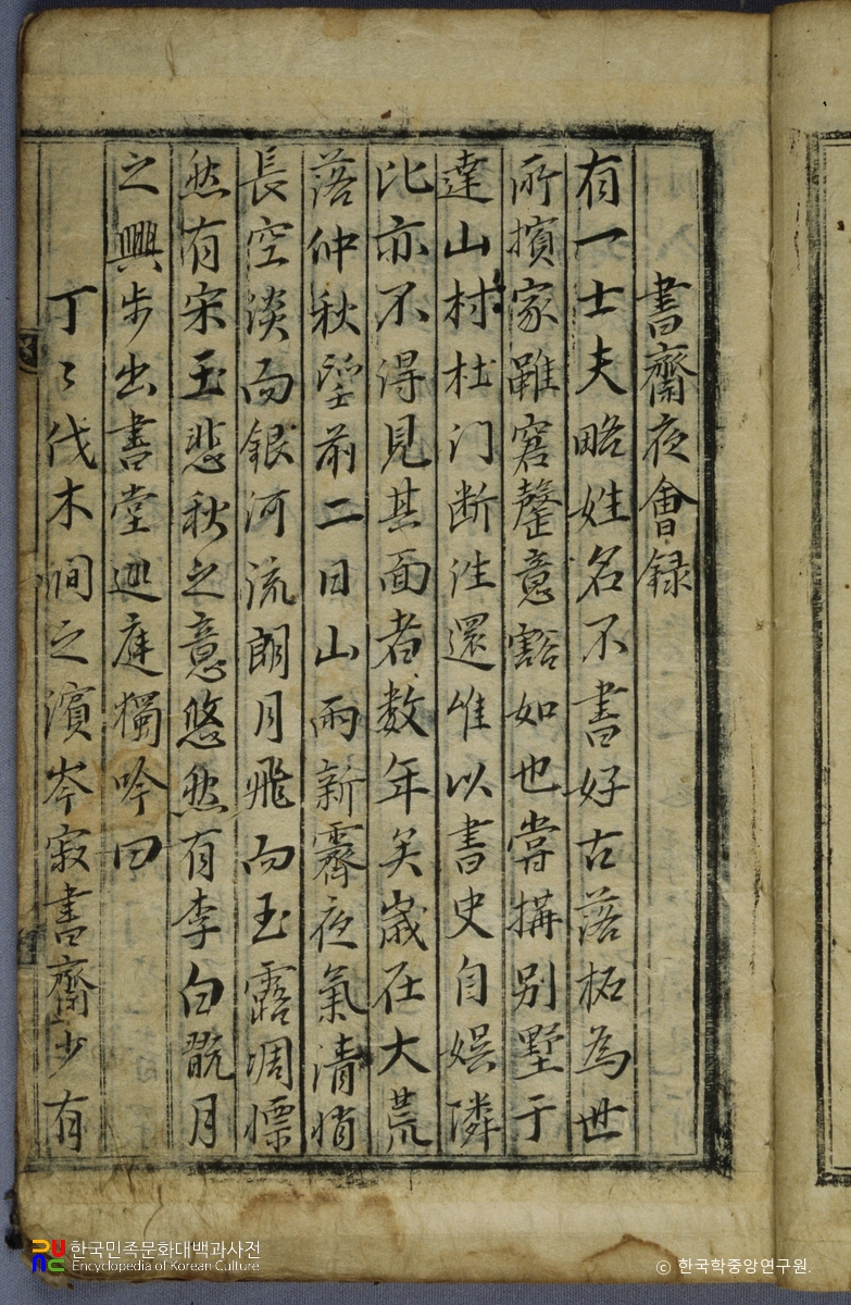 서재야회록
