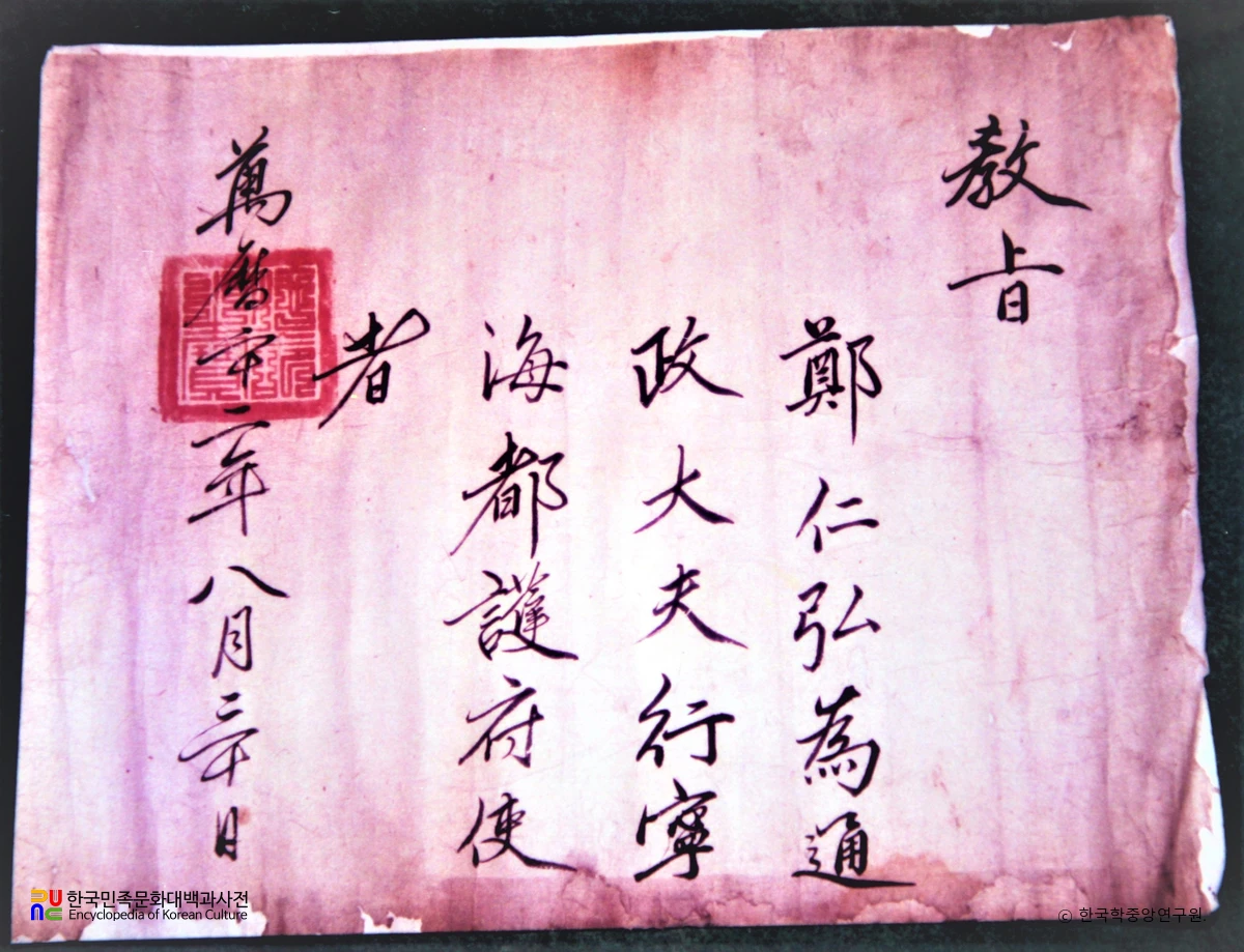 내암 정인홍 선생 관계 고문서 및 서적 / 교지