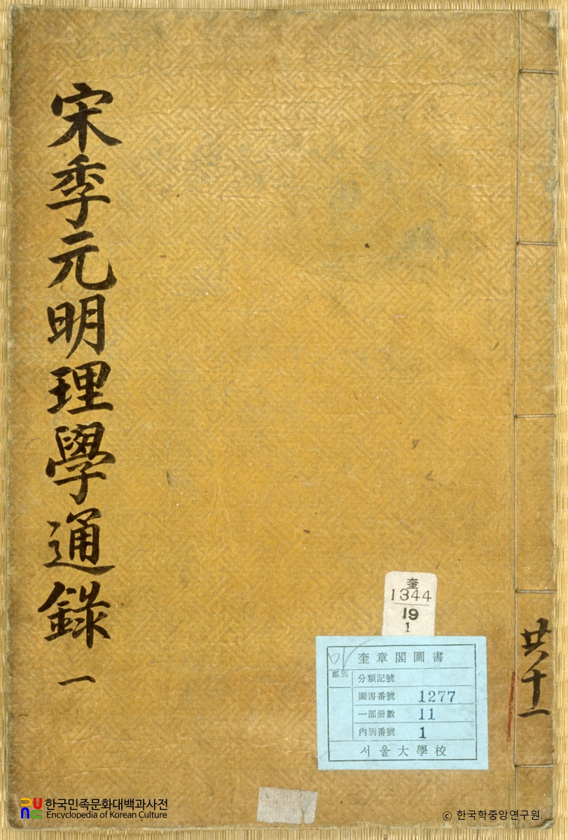 송계원명이학통록