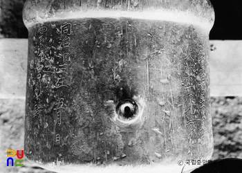 운현궁별주명대포의 명문 일부