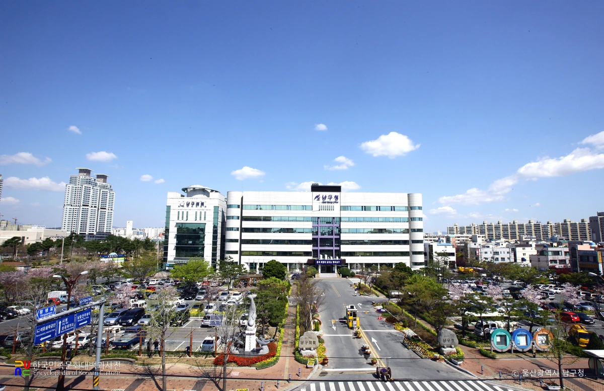 울산광역시 남구청