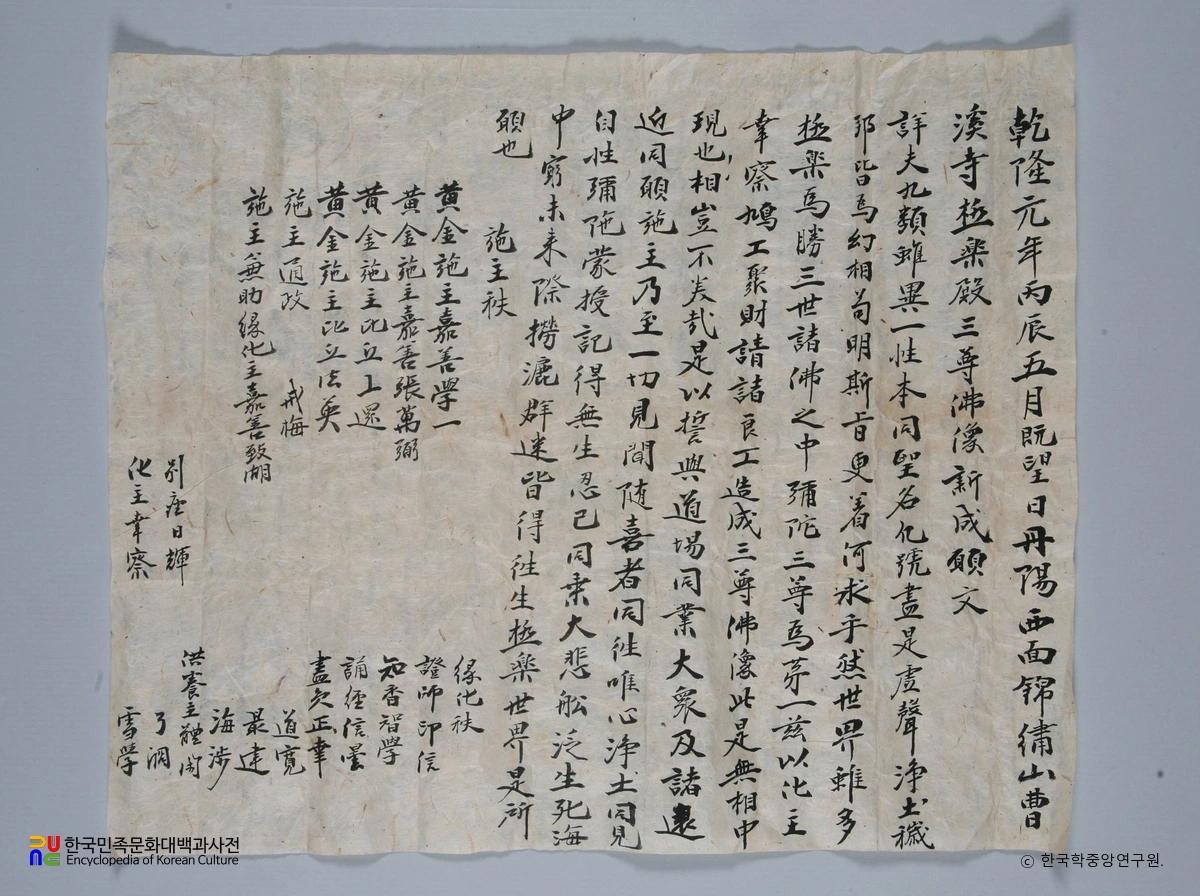 제천 강천사 복장유물 / 발원문