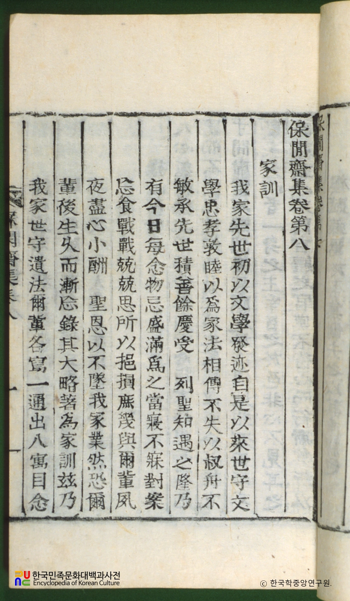 보한재집 / 가훈