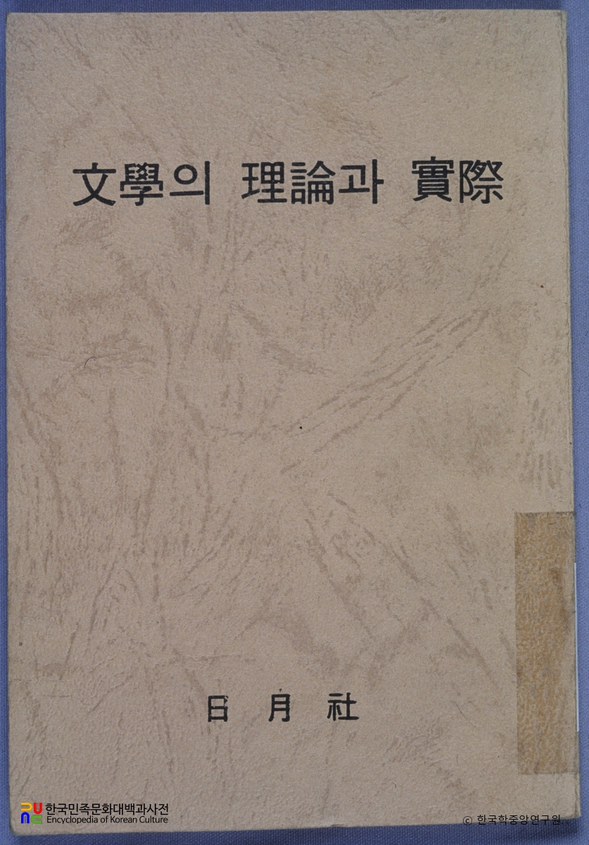 문학의 이론과 실제