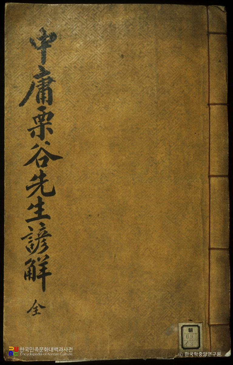 중용율곡선생언해