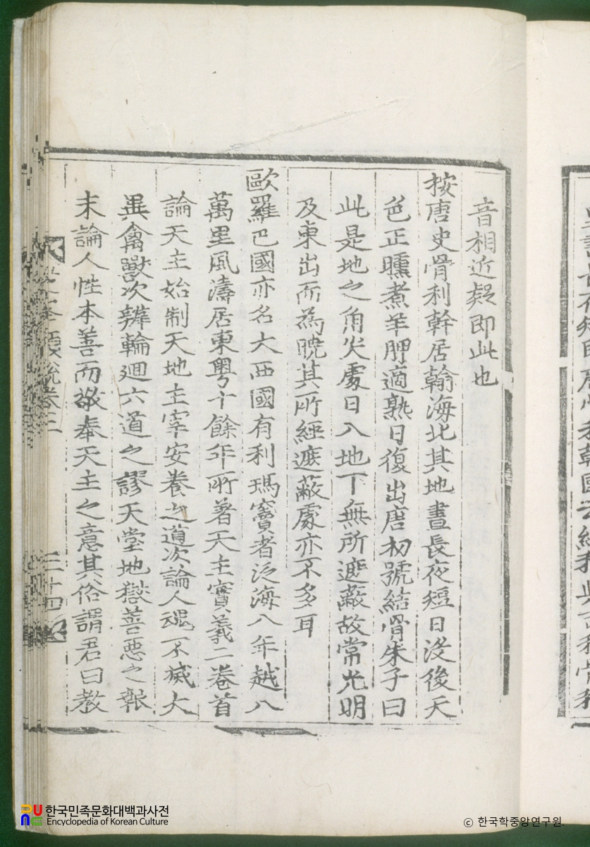 지봉유설(권2) / 제국부 중 이마두의 천주실의 소개 부분