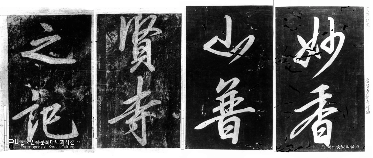 향산 보현사비 제액 탁본