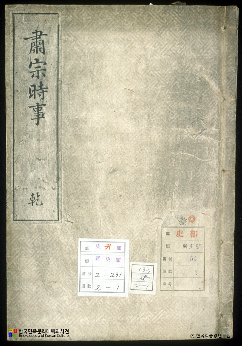 숙종시사